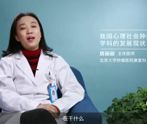 我国心理社会肿瘤学科的发展现状