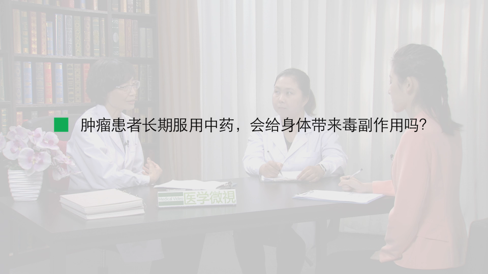 肿瘤患者持久服用中药，会给身体带来毒副作用吗？