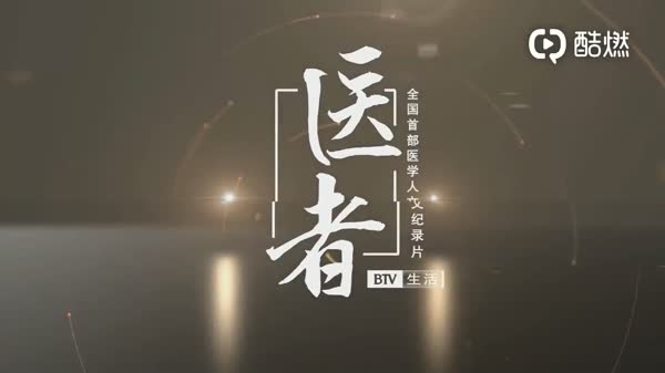 【医者进退】人都要愉快地生，坦荡地走，我不惧怕癌症！（张晓东）